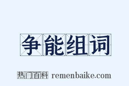 争能组词是什么意思的图片